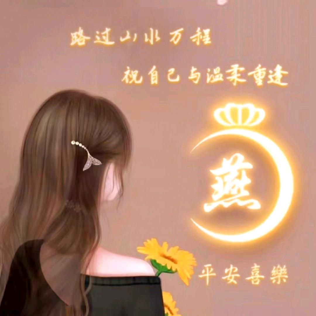 海燕养生记