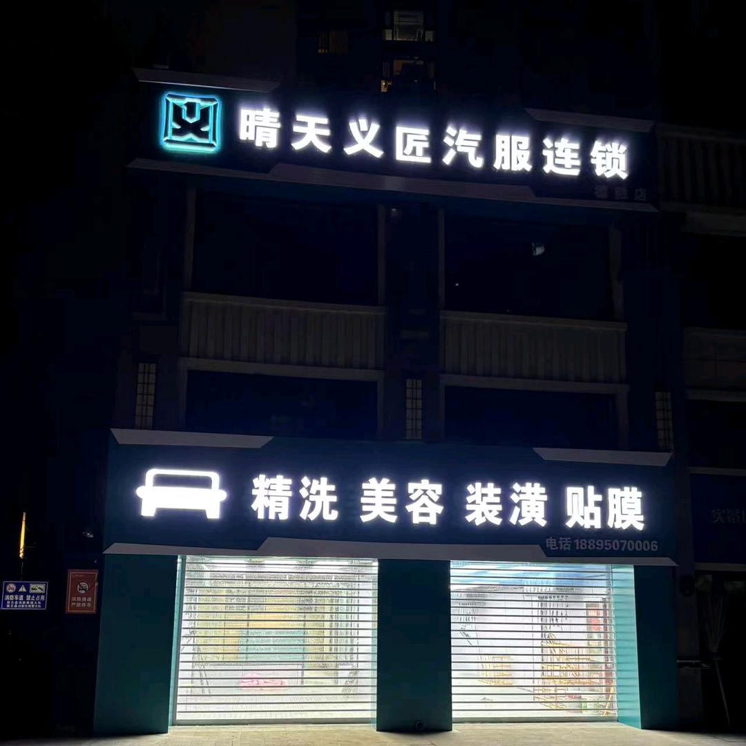晴天义匠汽服连锁-德胜店