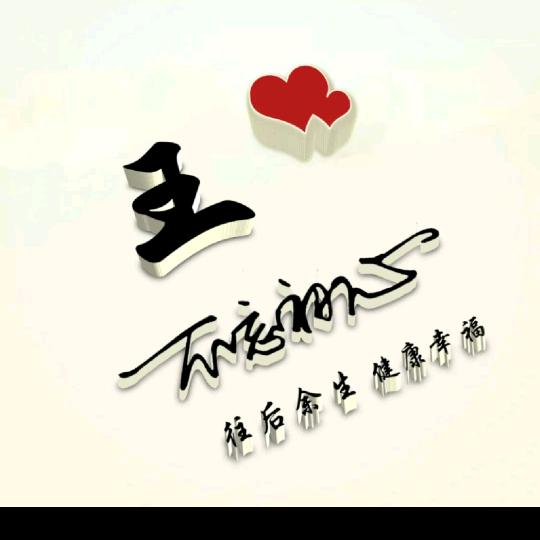 王，终身难忘2024