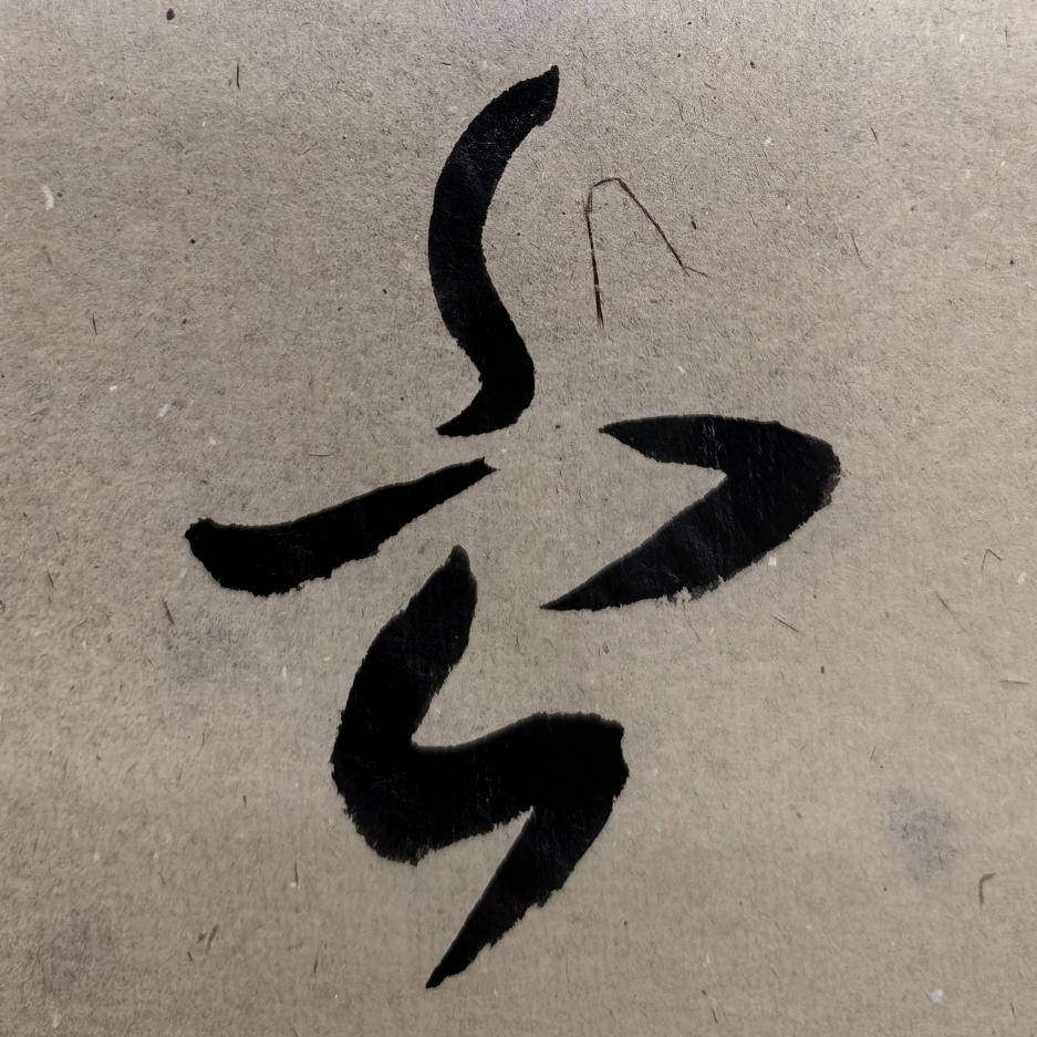 雄霸一方