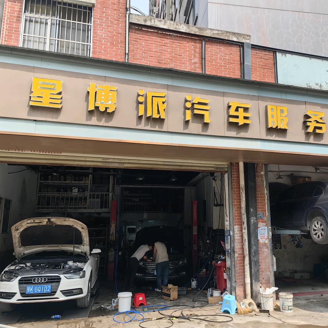 星博派汽车服务有限公司官方号