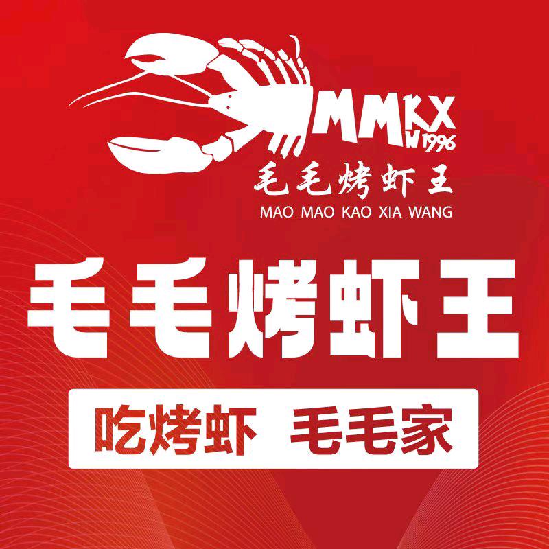 毛毛烤虾王(武汉总店)