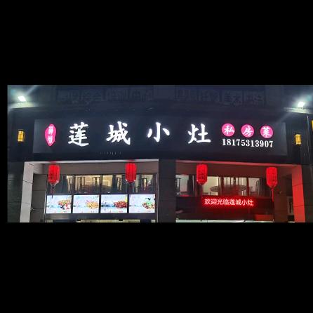 岳西莲城小灶私房菜