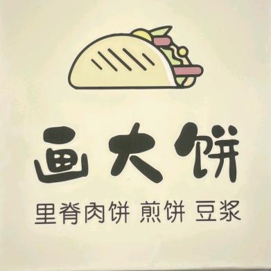 画 饼