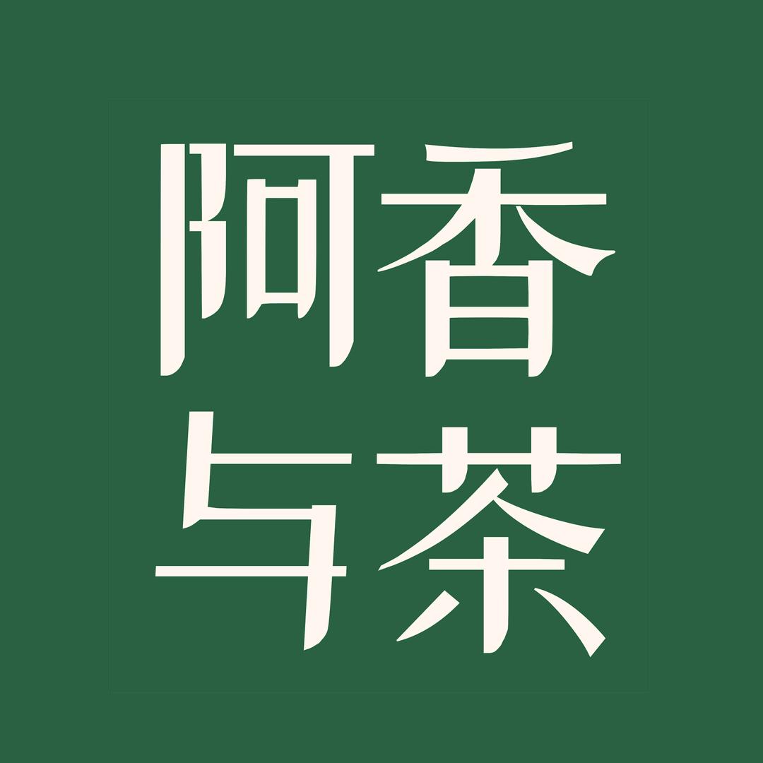 阿香与茶精选
