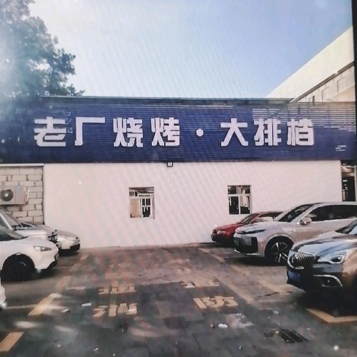 老厂烧烤大排档官方号