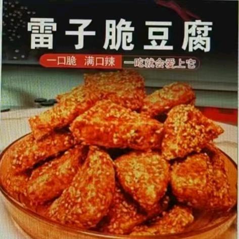 雷子脆豆腐