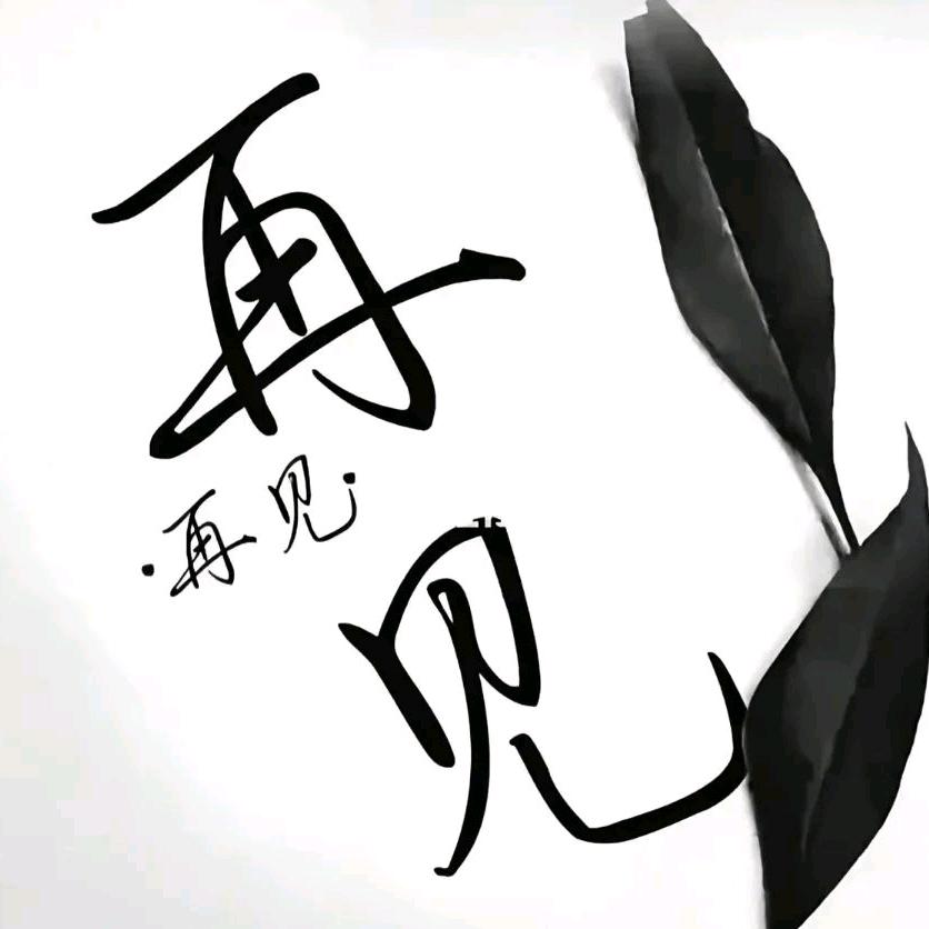 対伱何芷1佝喜歡