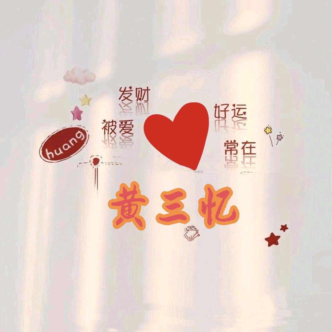 黄三忆（渡）