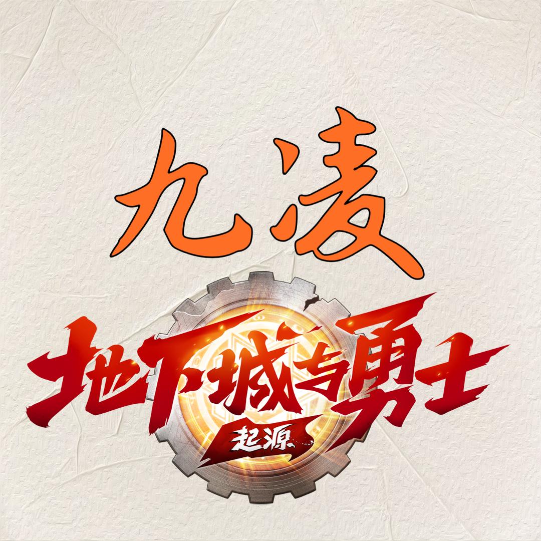 DNF起源-九凌