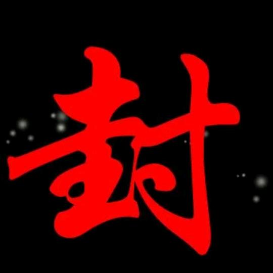 路过，没钱，别喊我（北寂）封