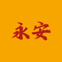 永安歌曲