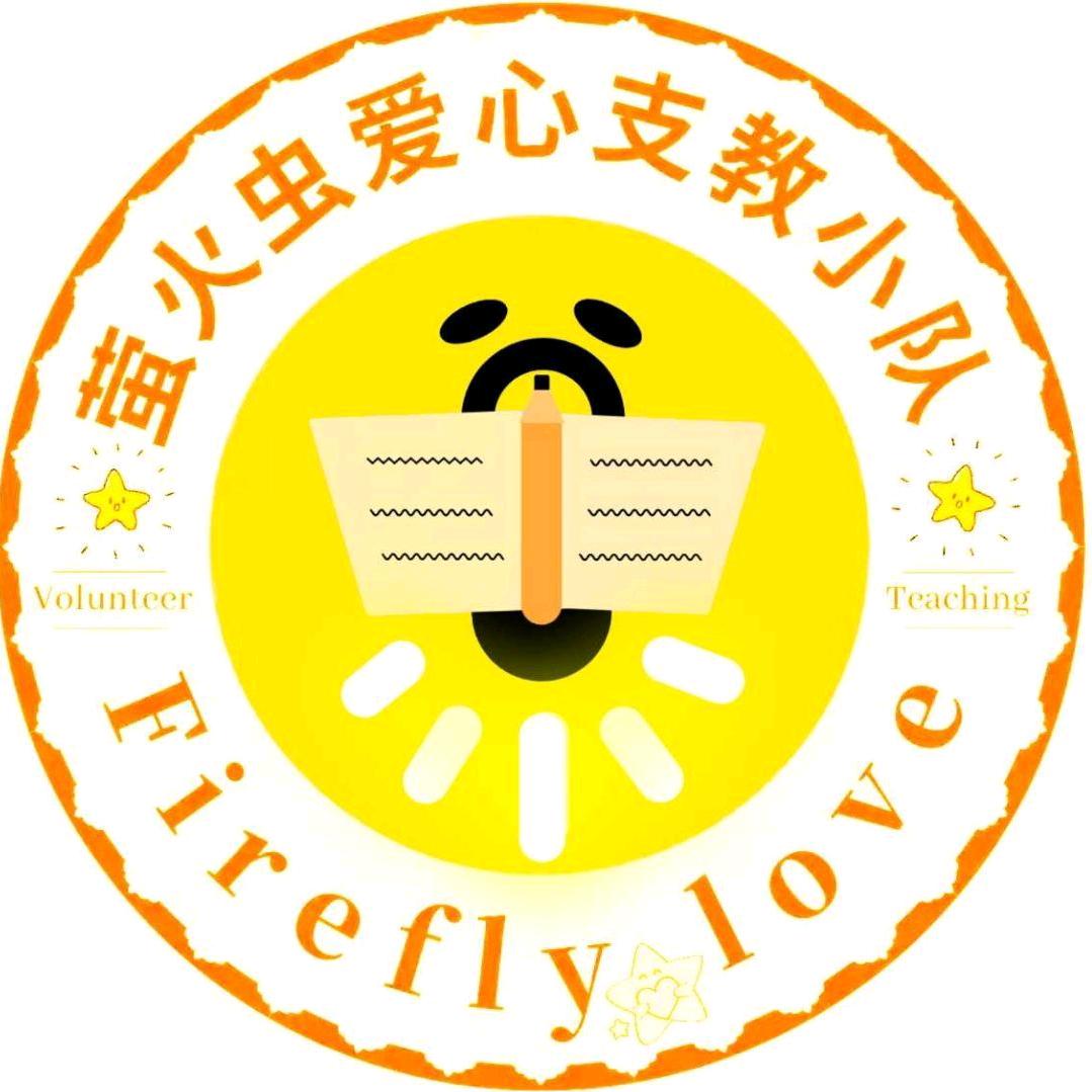 “萤火虫”爱心支教小队