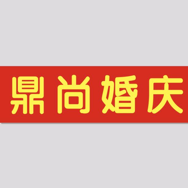 鼎尚婚庆（大城-潮）