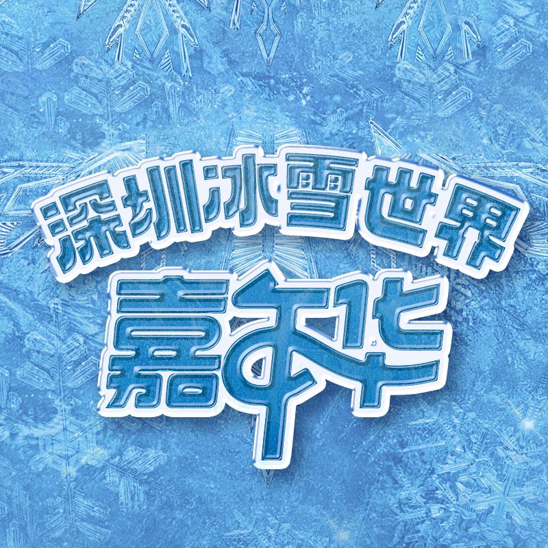 深圳冰雪世界嘉年华