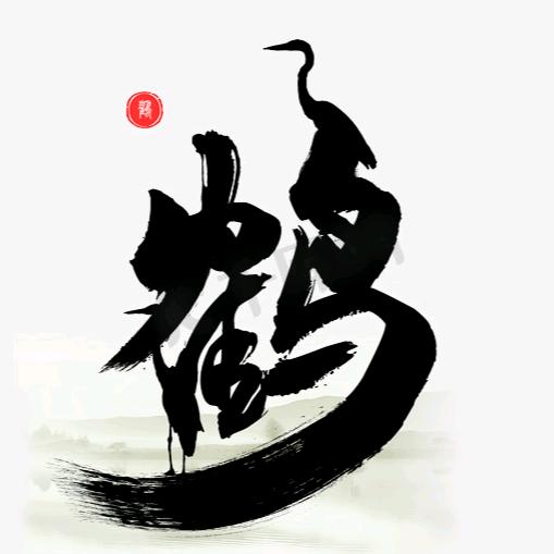 鹤鸣道长