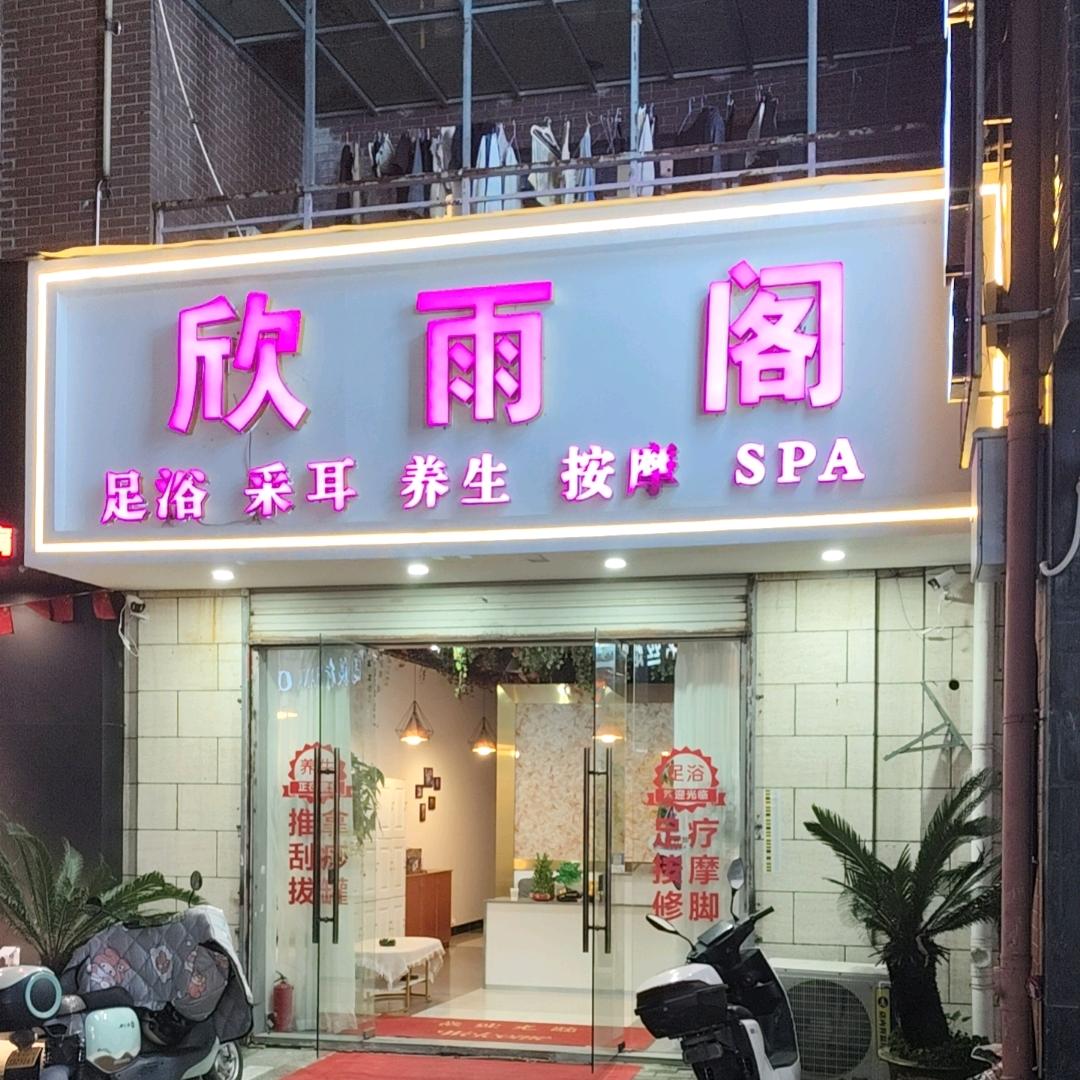 欣雨阁足道