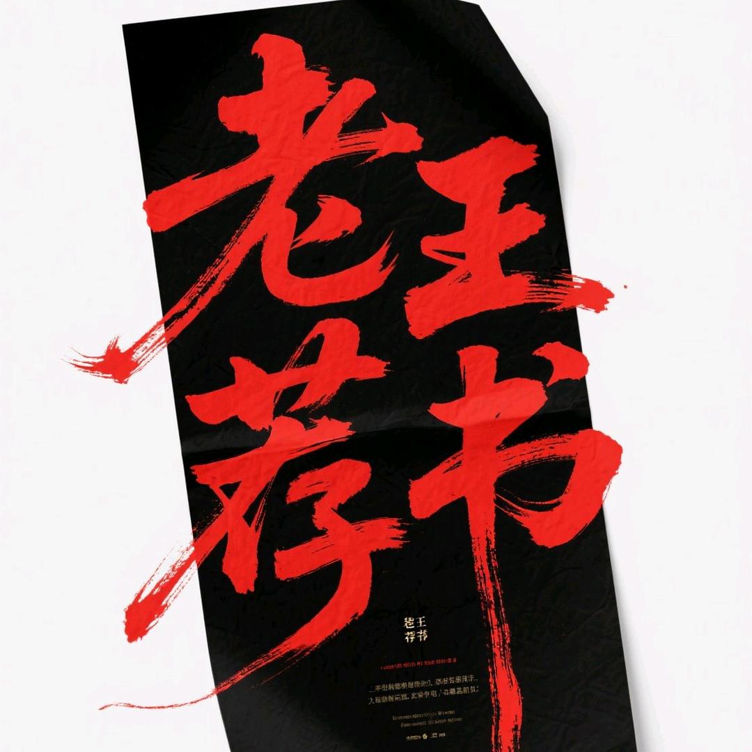 老王荐书