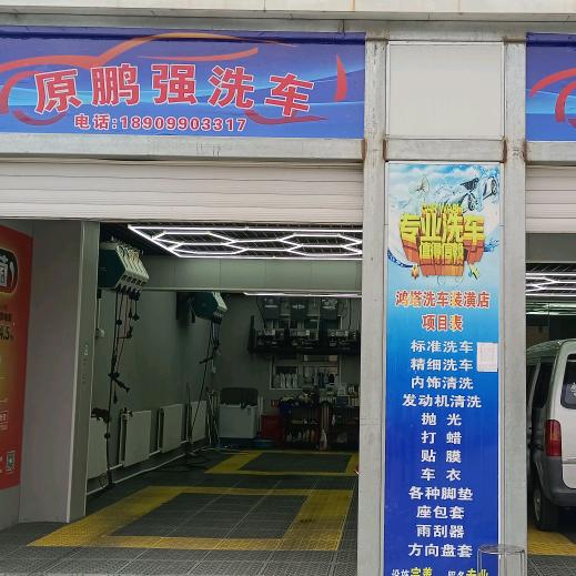 鹏强汽车美容店