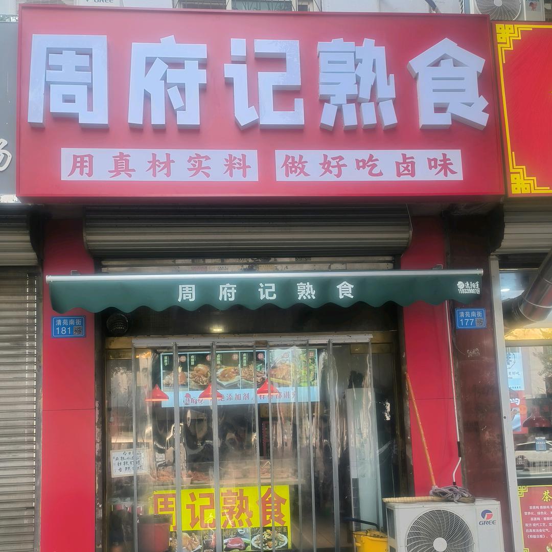 周府记熟食