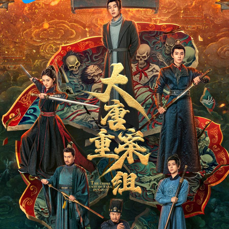 大唐重案组（812炸裂开播版）