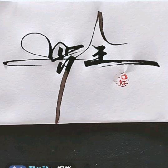 韭菜全