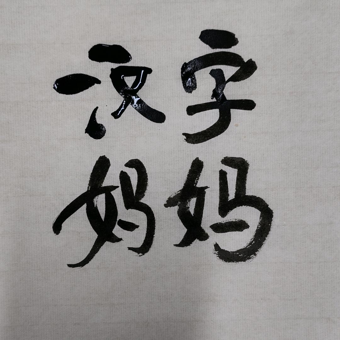 汉字妈妈 一一正义话汉字🔥