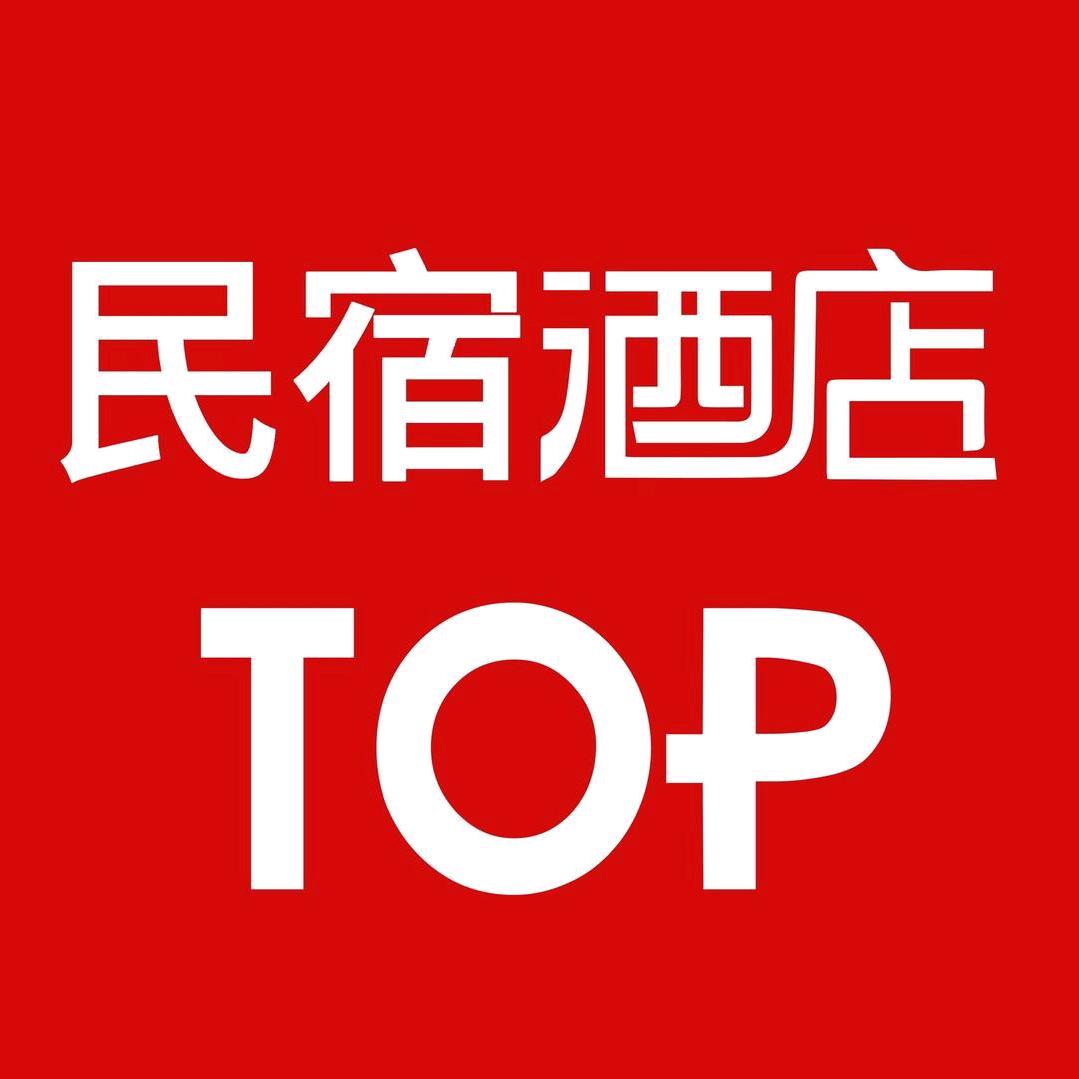 民宿酒店top榜