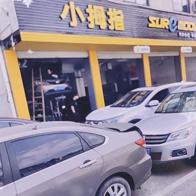 小拇指华丽世家店