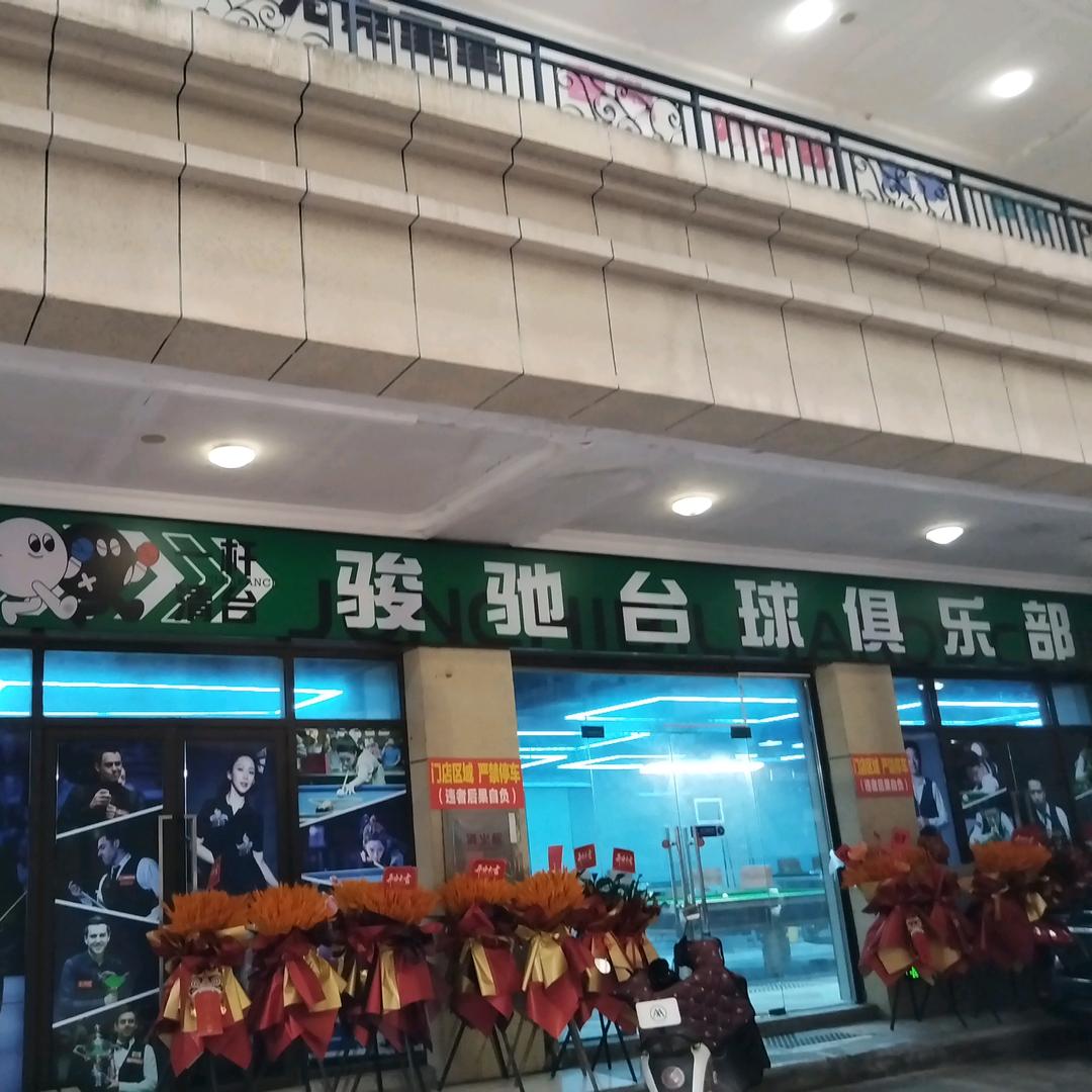 骏驰台球俱乐部