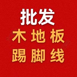 批发木地板踢脚线