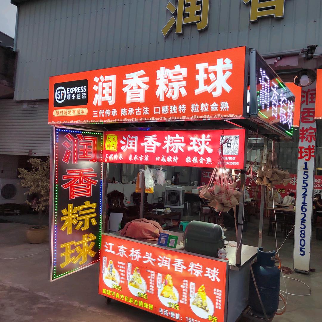 江东桥头润香粽球