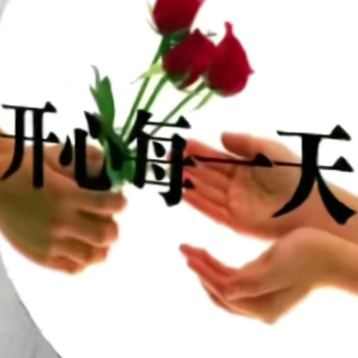 开心每一天🌹