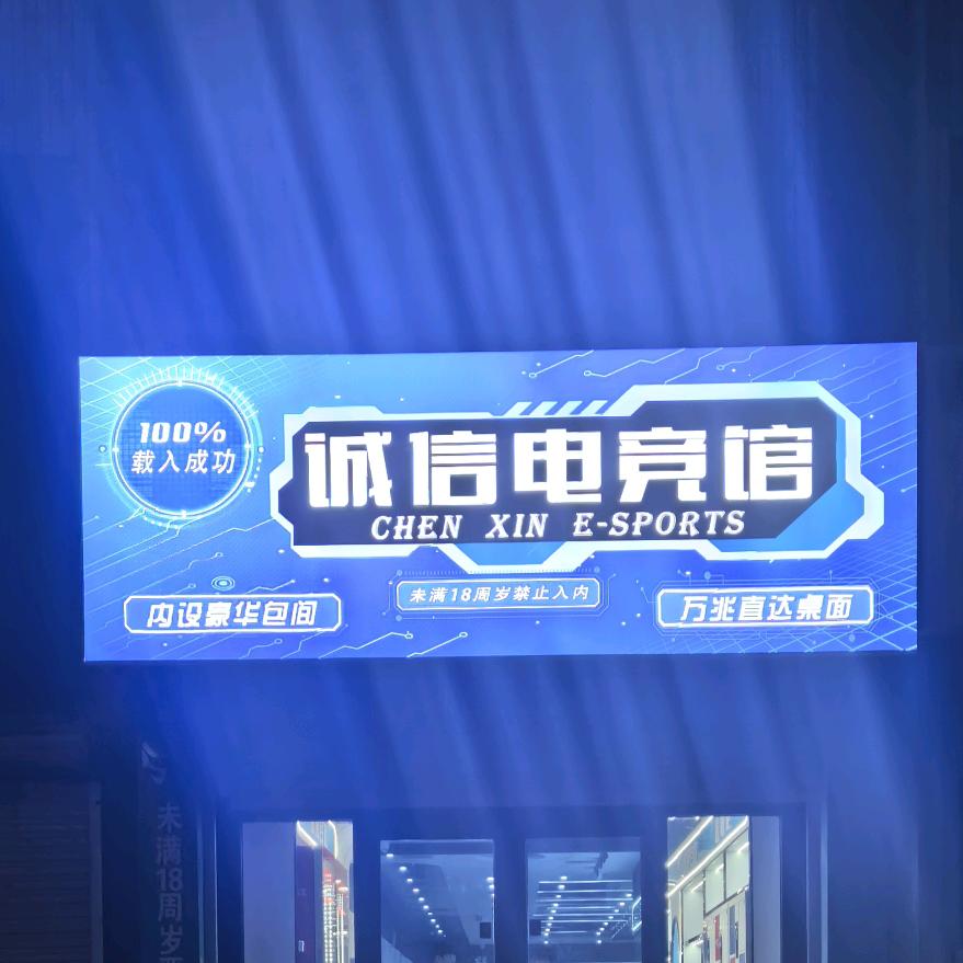 诚信电竞(光明中路店)官方号