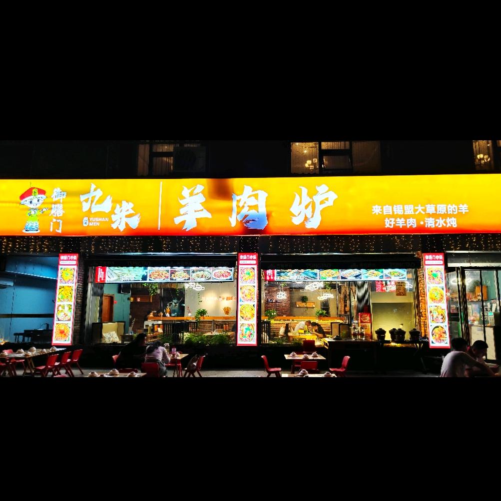 御膳门·九米羊肉炉