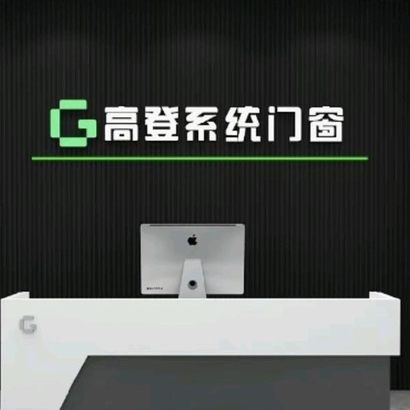 高登系统门窗