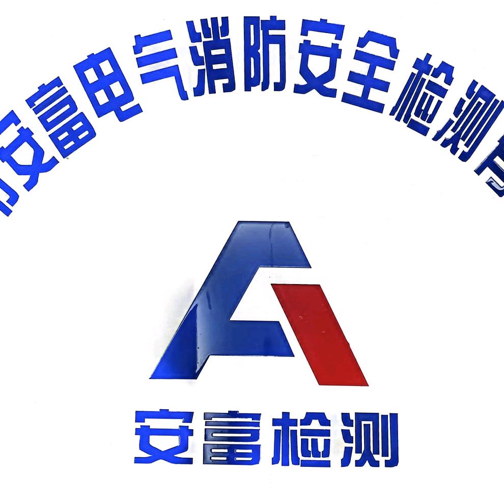 电气检测 消防 维保检测 防雷检测