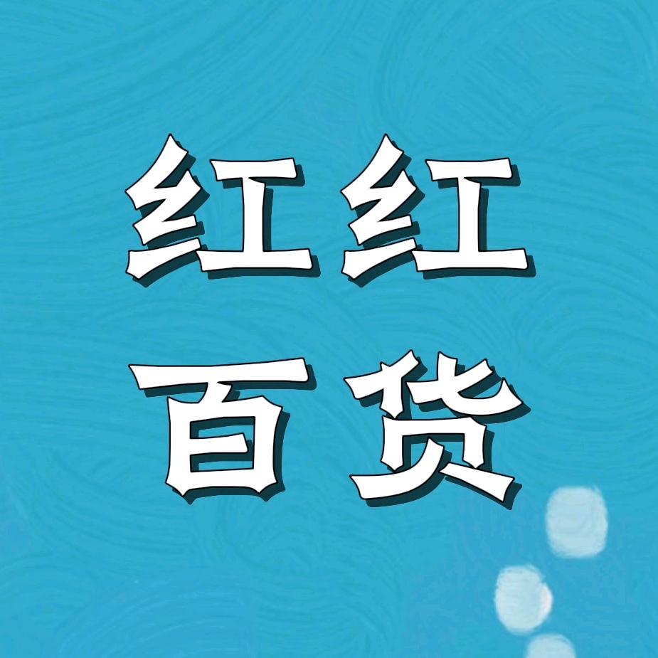 红红百货
