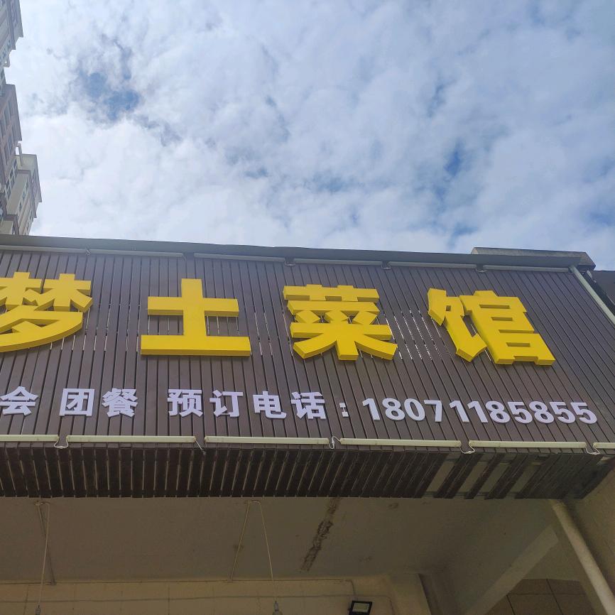 云梦土菜馆