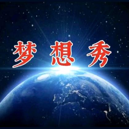 梦想秀
