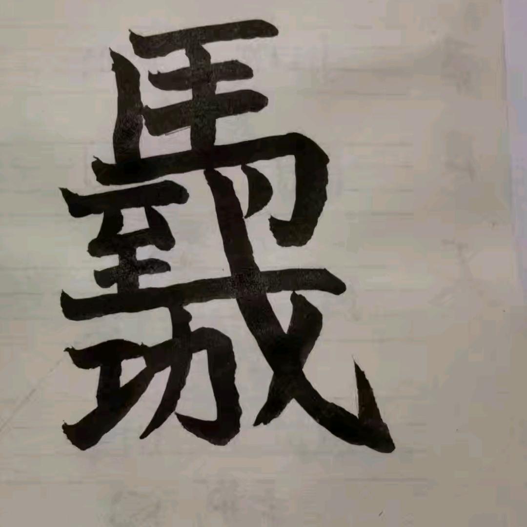 🐴马到成功