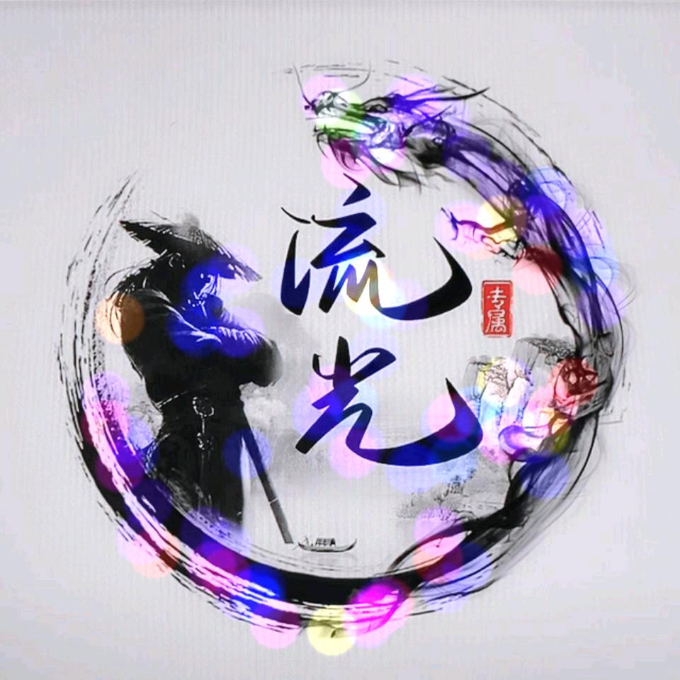 流光👦
