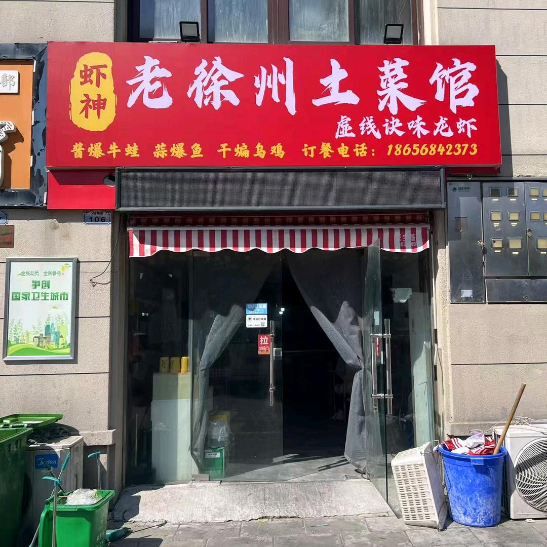 虾神老徐州土菜馆