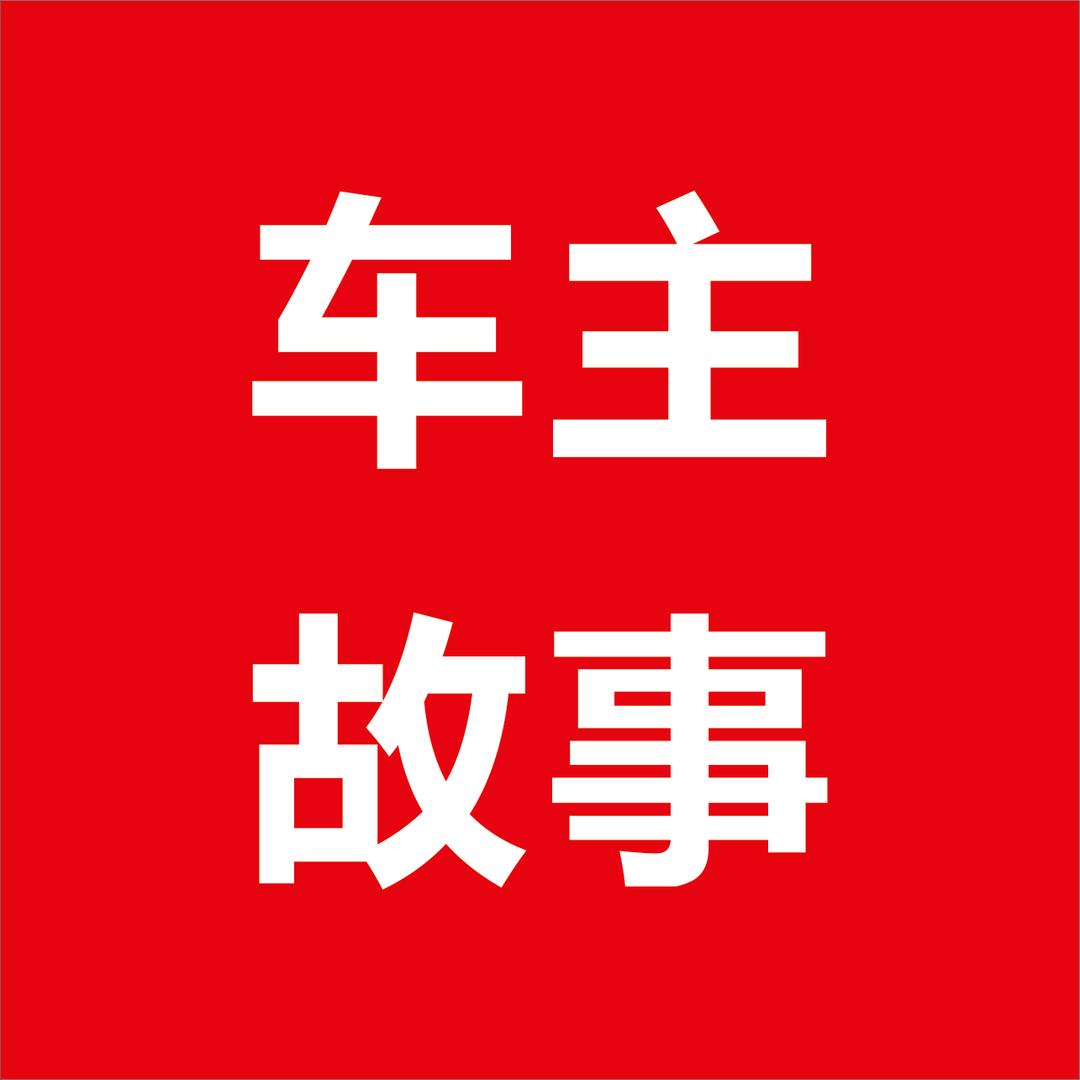胖姐说车ㅤ