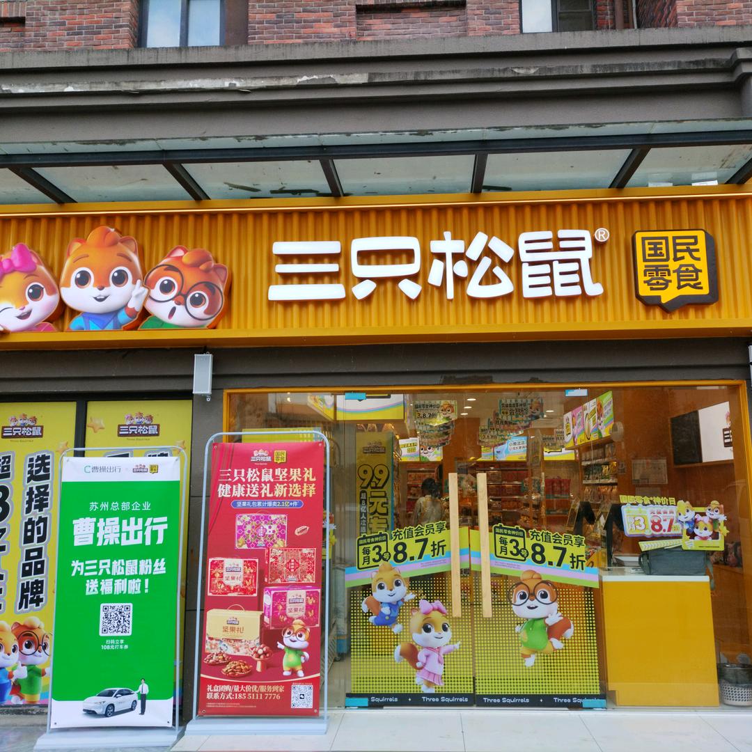 三只松鼠（鸿文雅苑店）