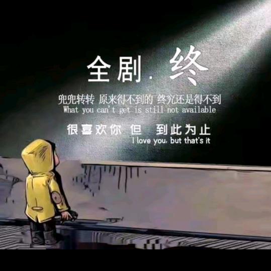 @爱到最后不打扰