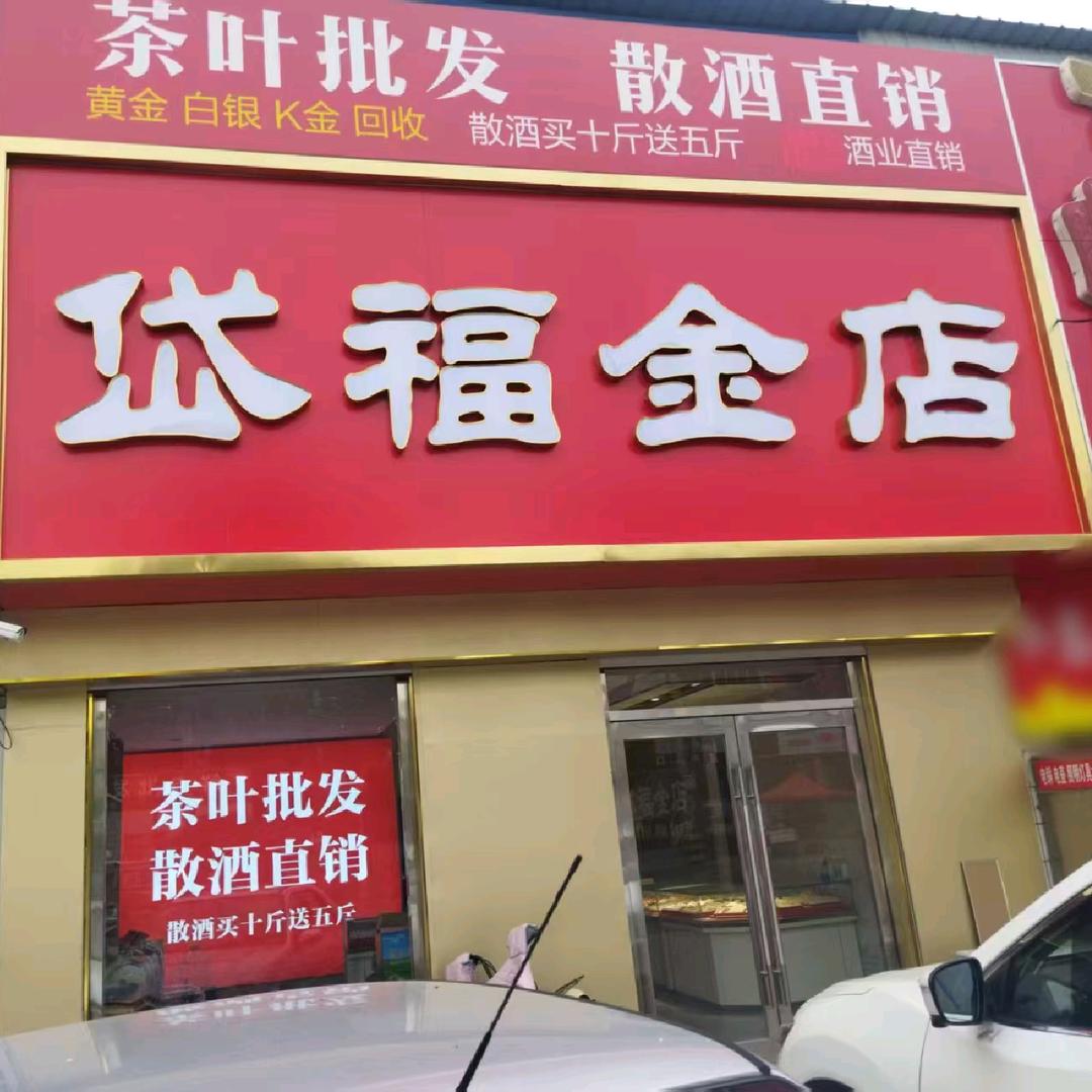 范镇岱福金店