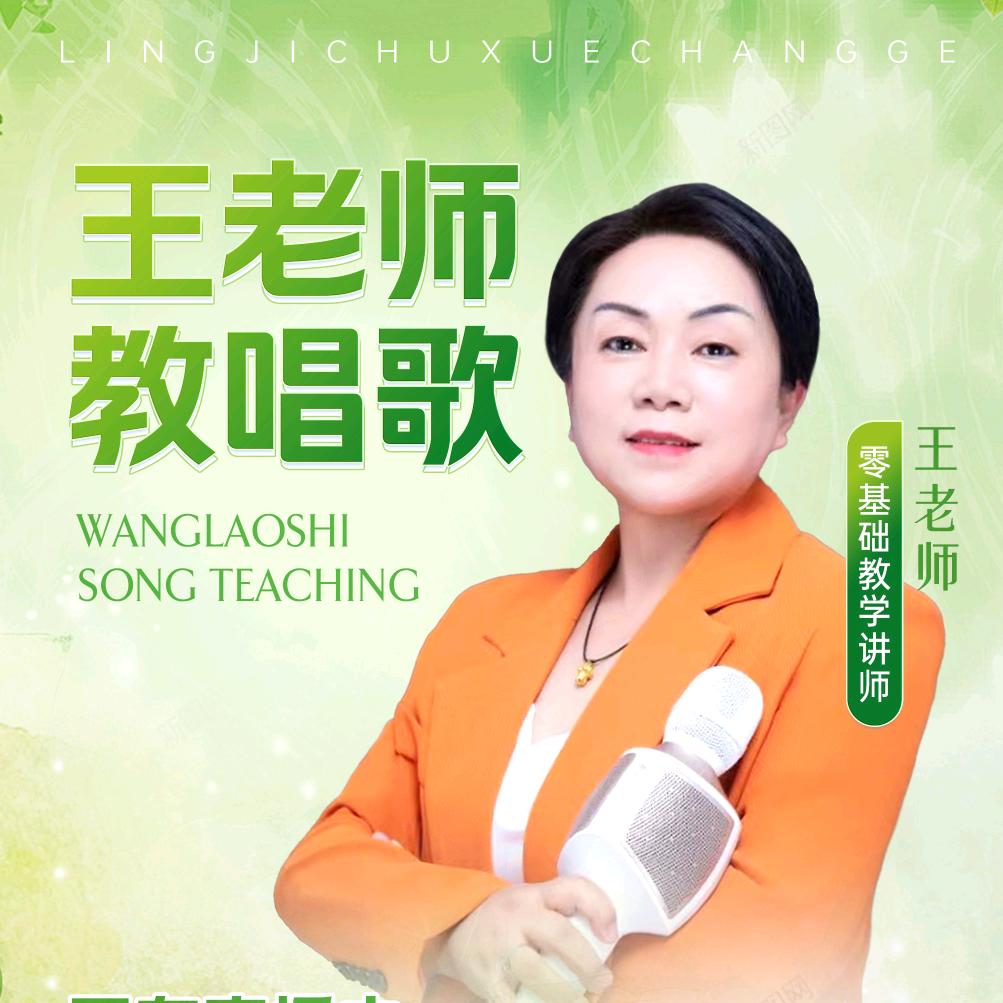 王老师教唱歌