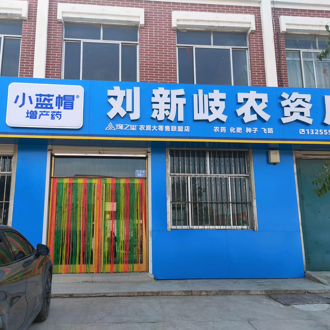 刘新岐