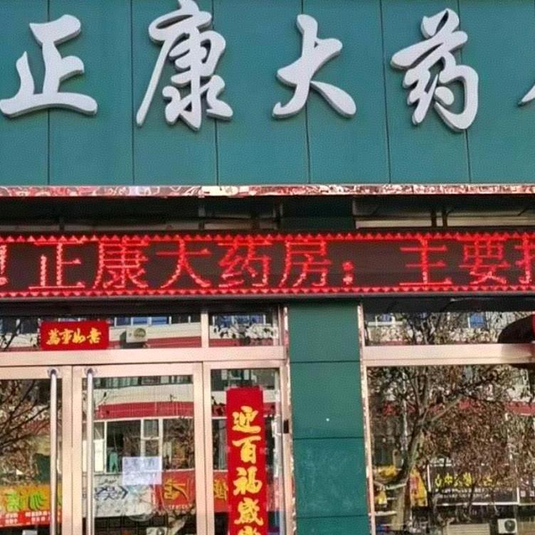 正康大药房